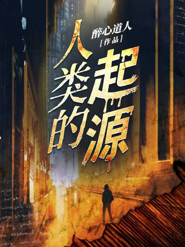 地球上第一个人是怎么诞生的