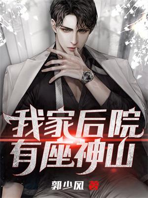 我家后院有座神山TXTTXT最新章节列表