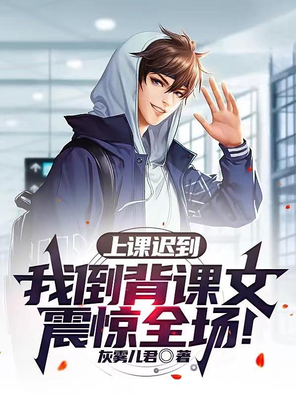 上课已经迟到了