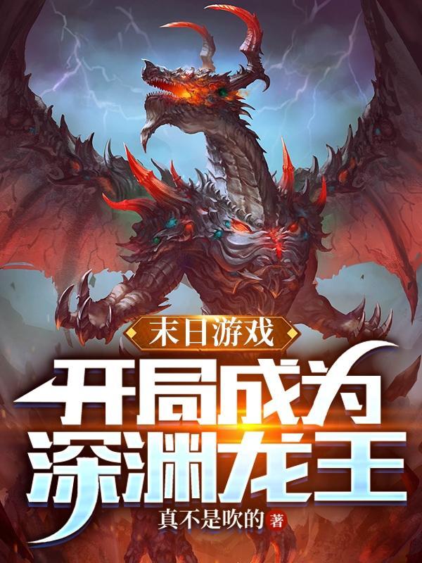 末日游戏开局献祭