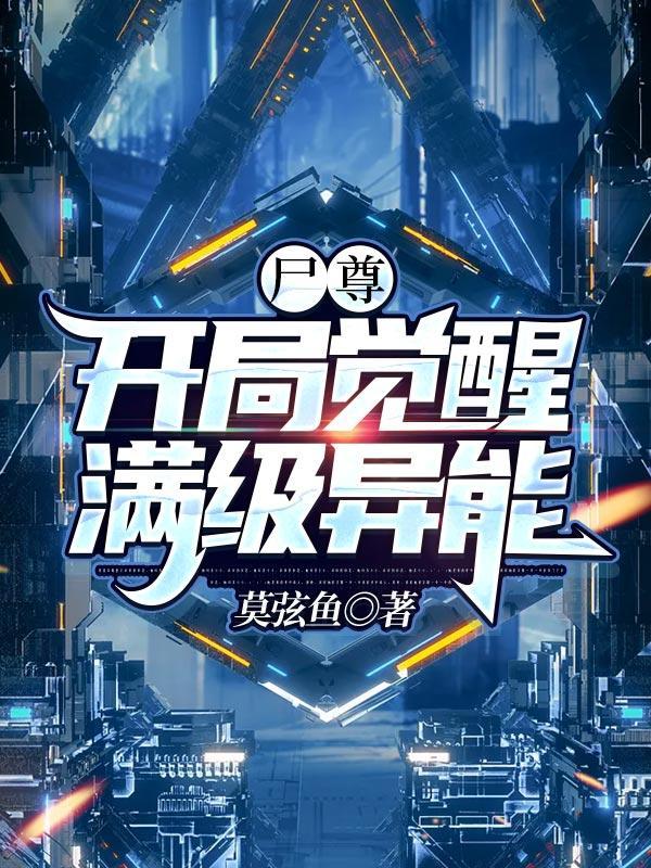 尸尊开局觉醒满级异能百度百科