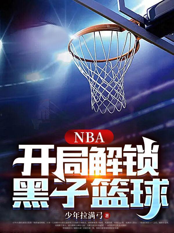 nba开局获得黑子哲也