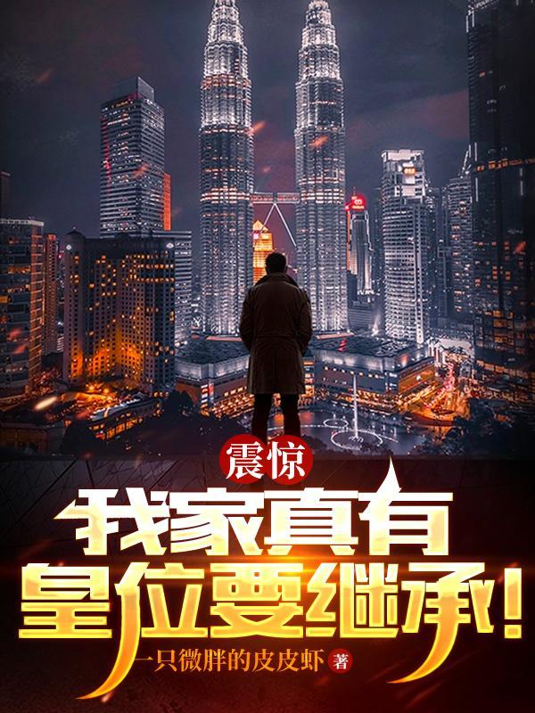我家真有皇位要继承 作者风的铃铛