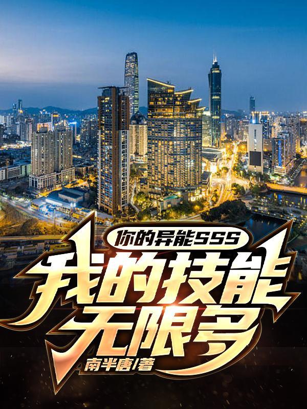你的异能sss我的技能无限多视频