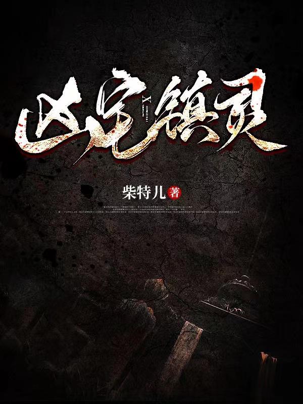 凶宅驱邪