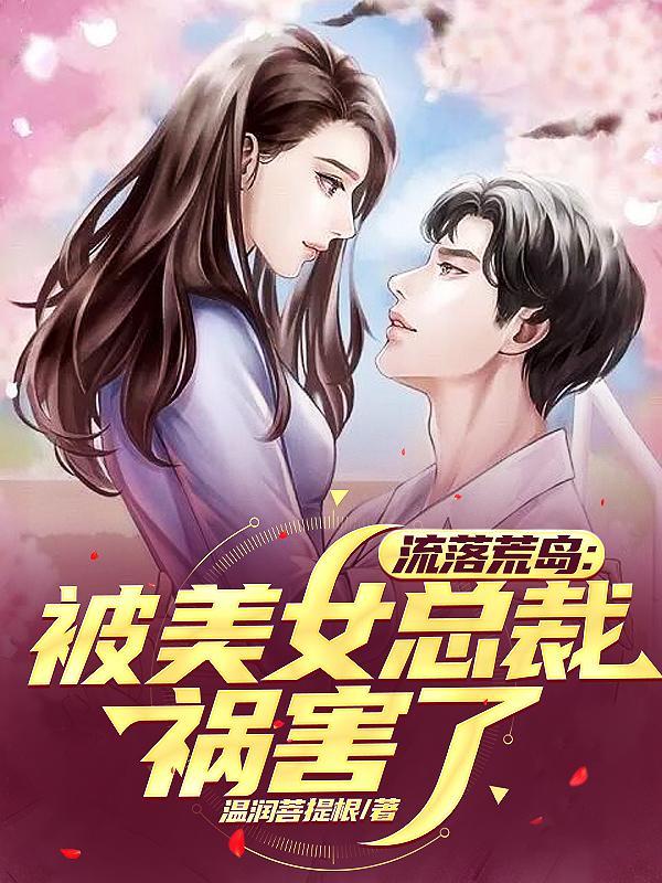流落荒岛的女孩