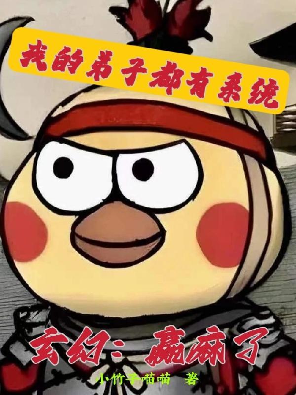 我的弟子都有系统起点