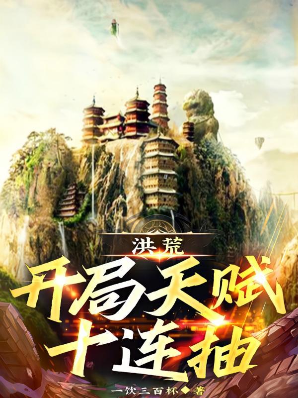 洪荒开局最强