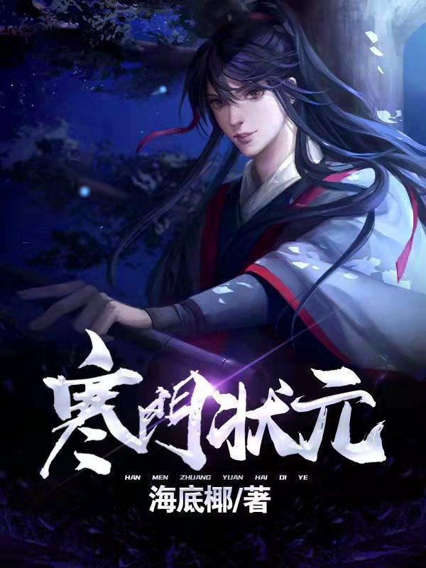 寒门状元txt精校全本