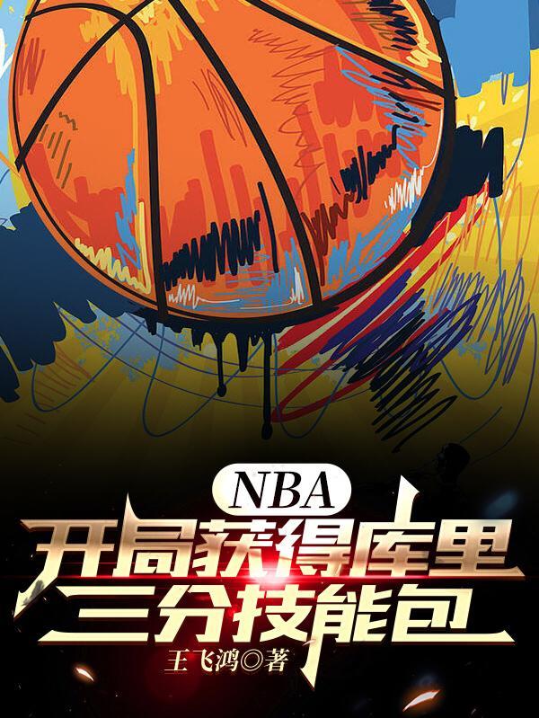 NBA开局获得库里三分技能包王飞鸿