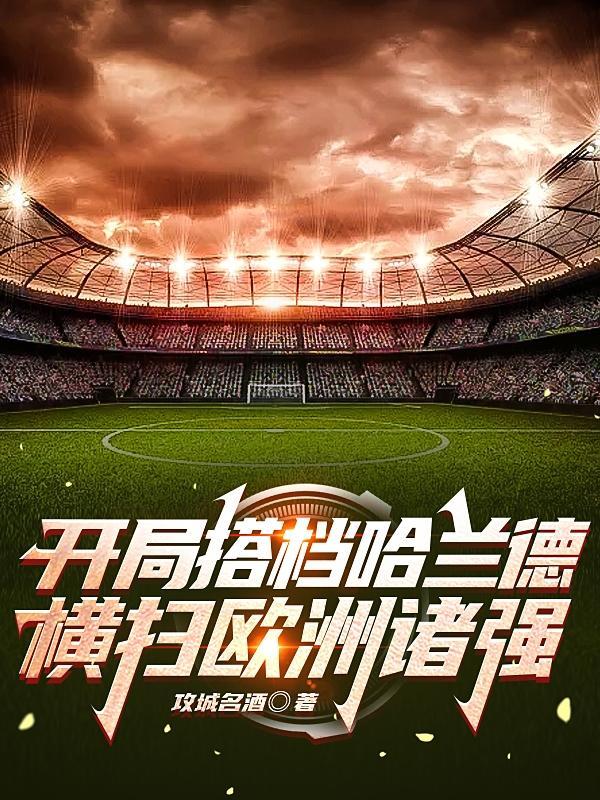 开局搭档哈兰德横扫欧洲诸强的