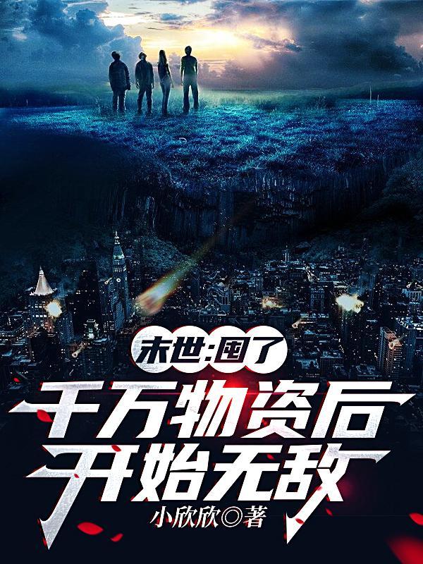 末世囤了千万物资后开始无敌漫画