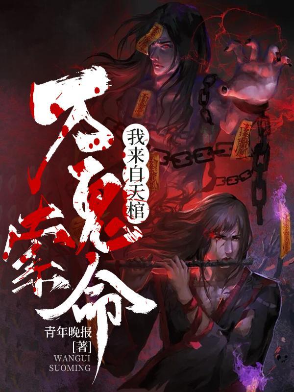 万鬼索命我来自天棺漫画叫什么