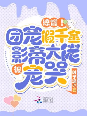 惊爆!团宠假千金被影帝大佬宠哭简介