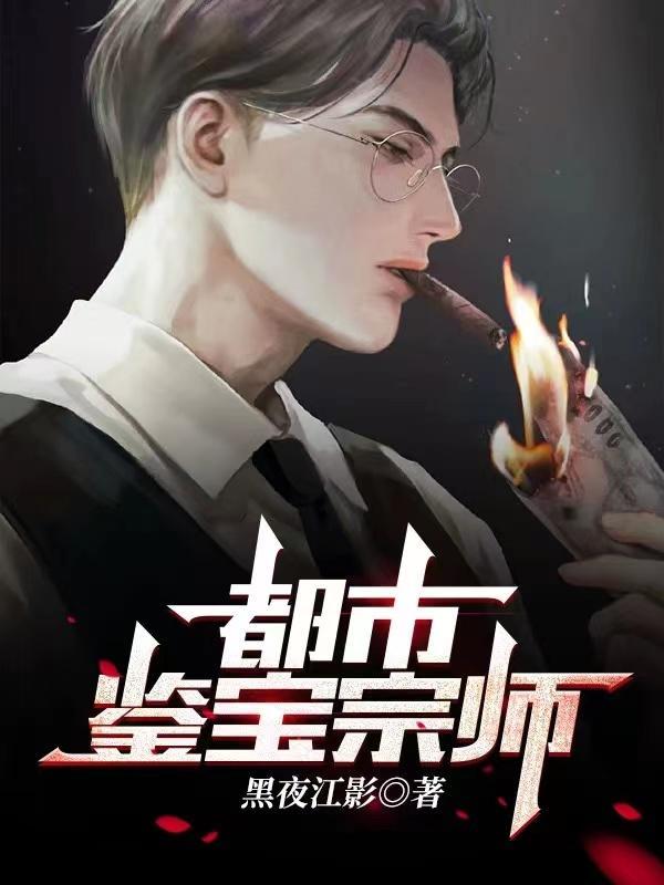 都市鉴宝宗师作者黑夜江影完整版
