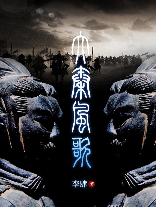 大秦风歌by雪孤鸣
