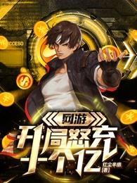 网游开局怒充十个亿半旅红尘