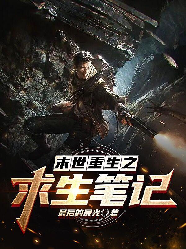 末世重生之求生笔记百度