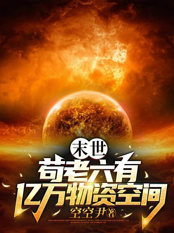 末世苟老六有亿万物资空间3O