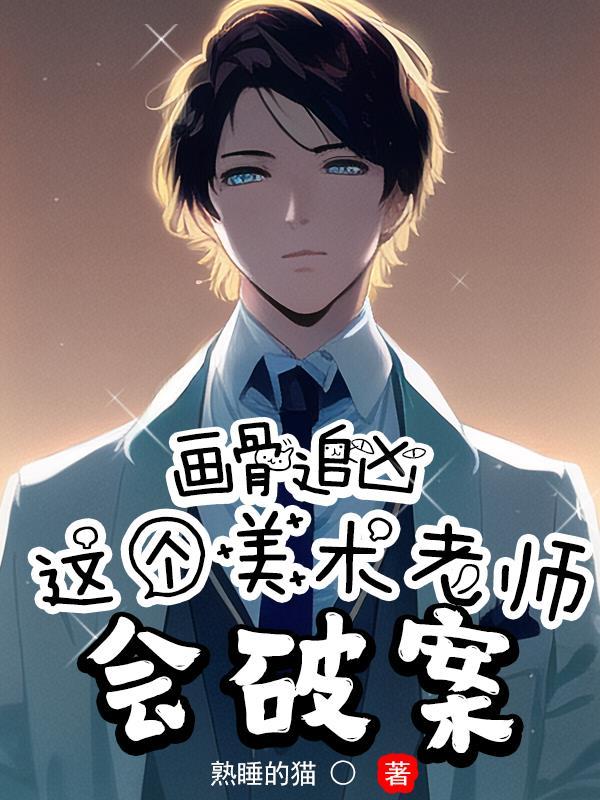 画骨 h
