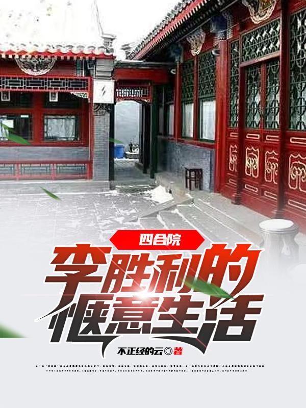 四合院从厨师李胜利