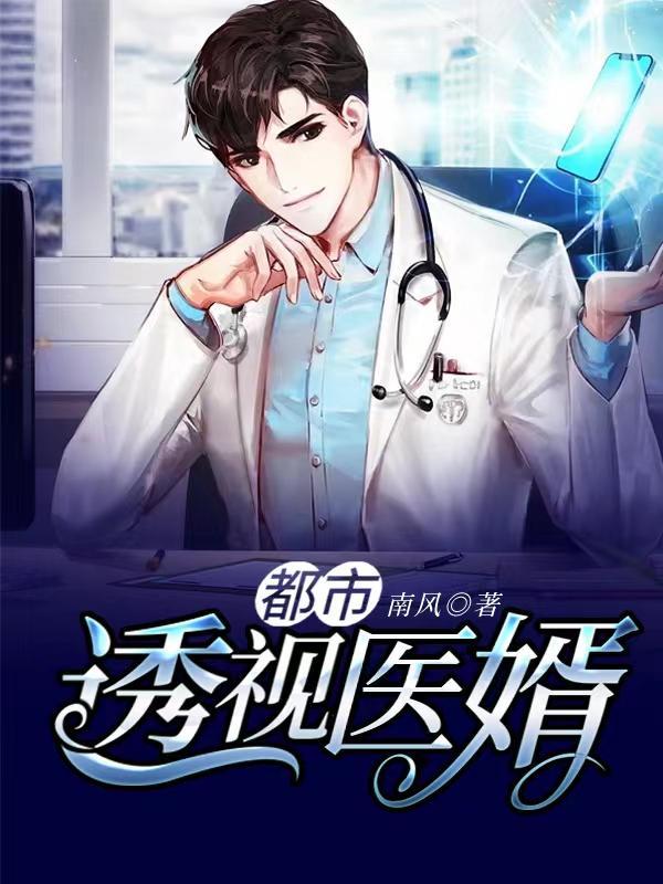 都市透视狂婿免费