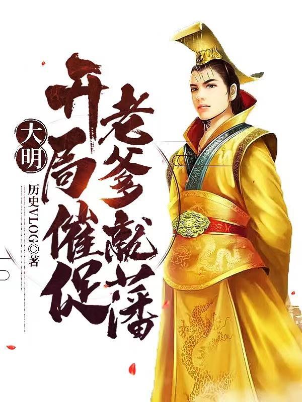 大明开局死了爹