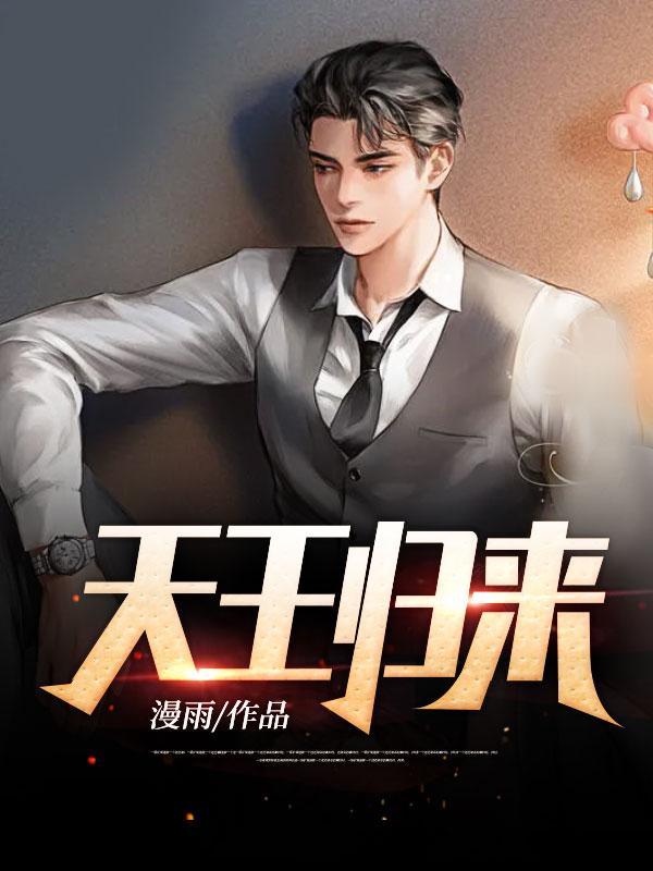 天王归来开局妹妹身陷危局全集