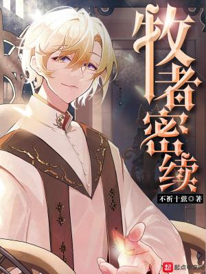 牧者密续男主一血