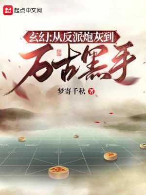 反派就是这样子的姜如仙结局