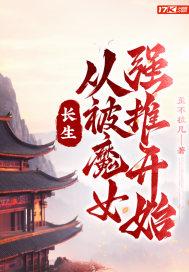 长生从被魔女强推开始百度百科