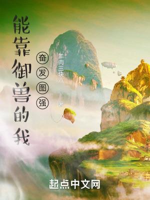 能靠御兽的我奋发图强博看