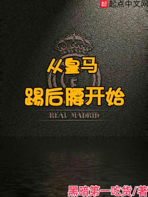 在皇马踢球的足球