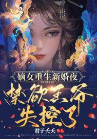 嫡女重生新婚夜禁欲残王失控了免费阅读全文
