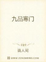 九品寒门仙医