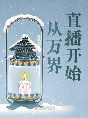 从万界直播开始百度