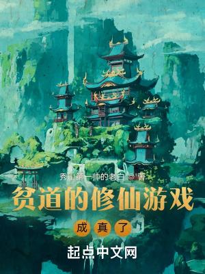 贫道的修仙游戏成真了秀山第一帅的