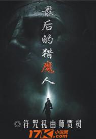最后的恶魔猎人