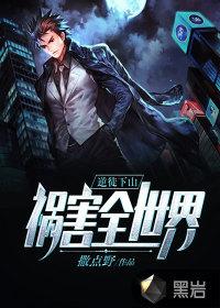 逆徒下山祸害全世界TXT