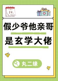 假少爷他亲哥是玄学大佬CP是谁