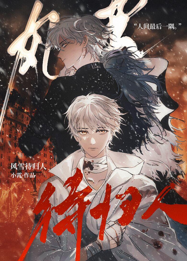 风雪待归人小说by小霄