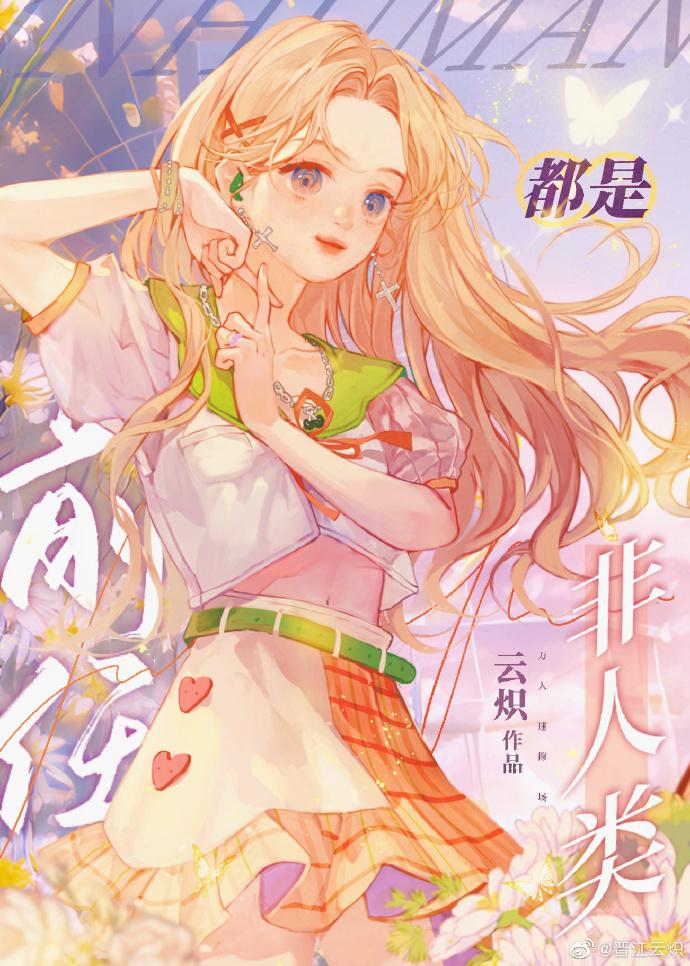 非人类都想跟我做朋友