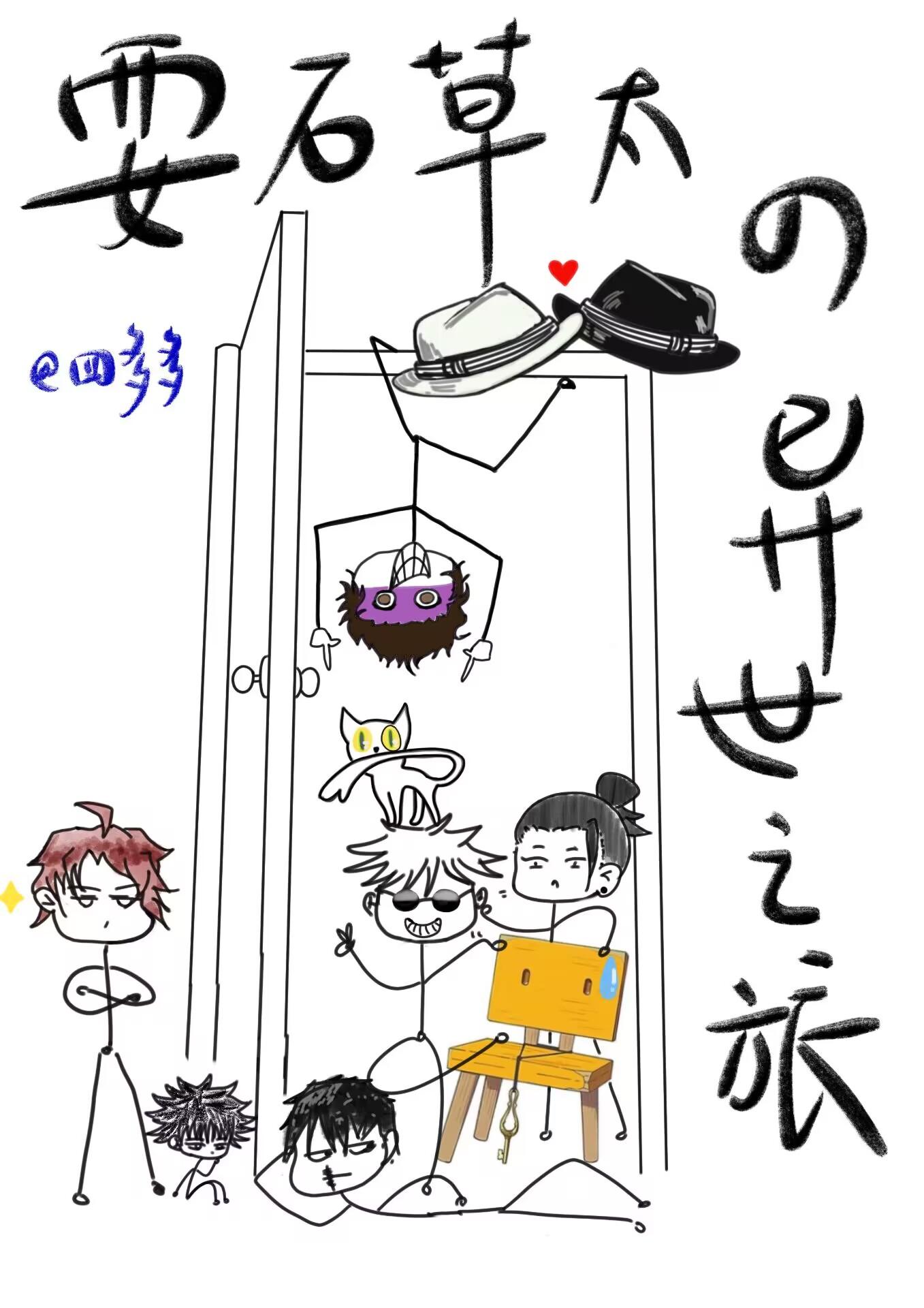 要石草太的异世之旅番外免费阅读