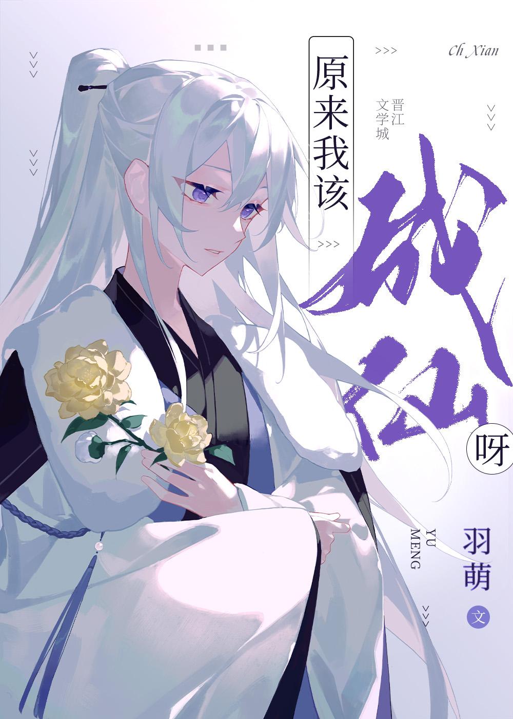 原来我该成仙呀161