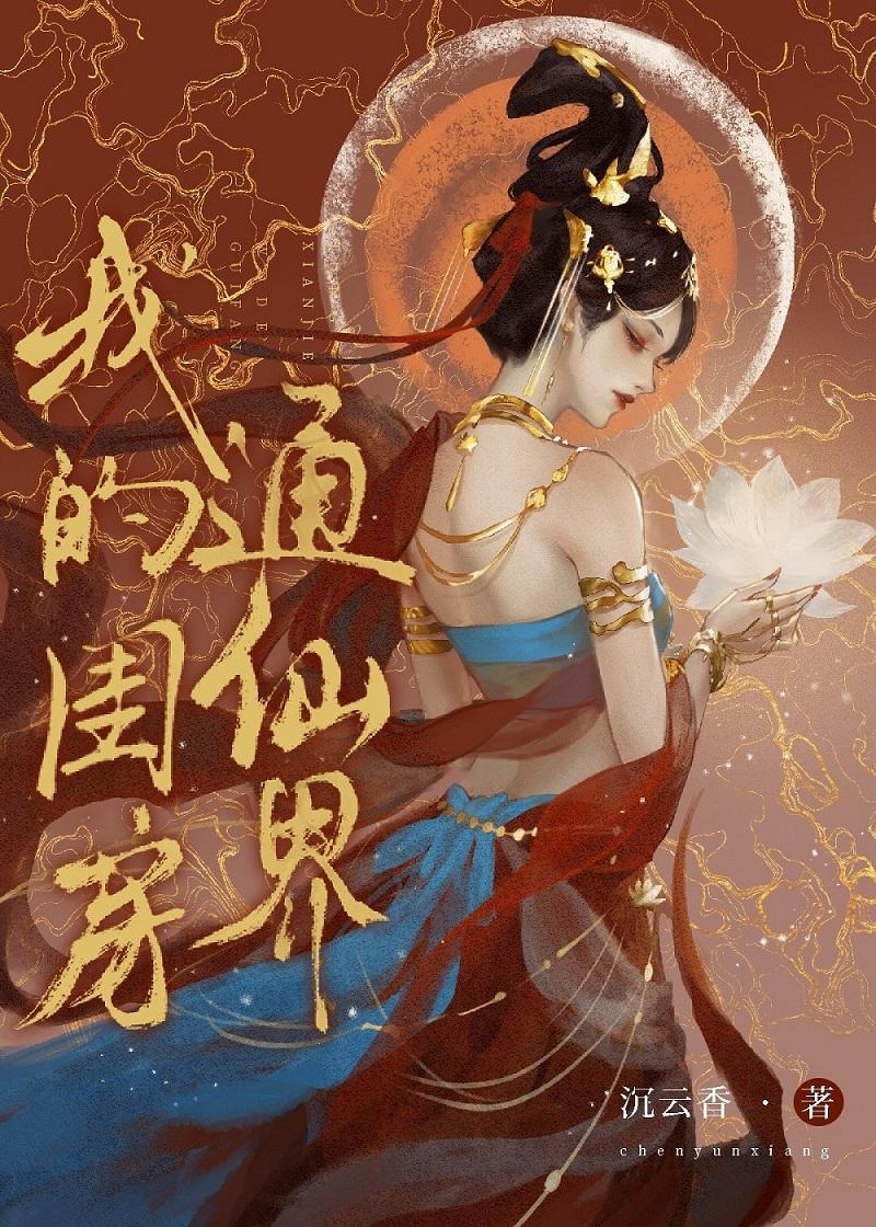 我的闺房通仙界番外