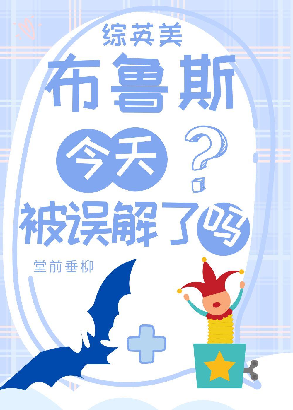 综英美蝙蝠家今天被误解了吗笔趣阁