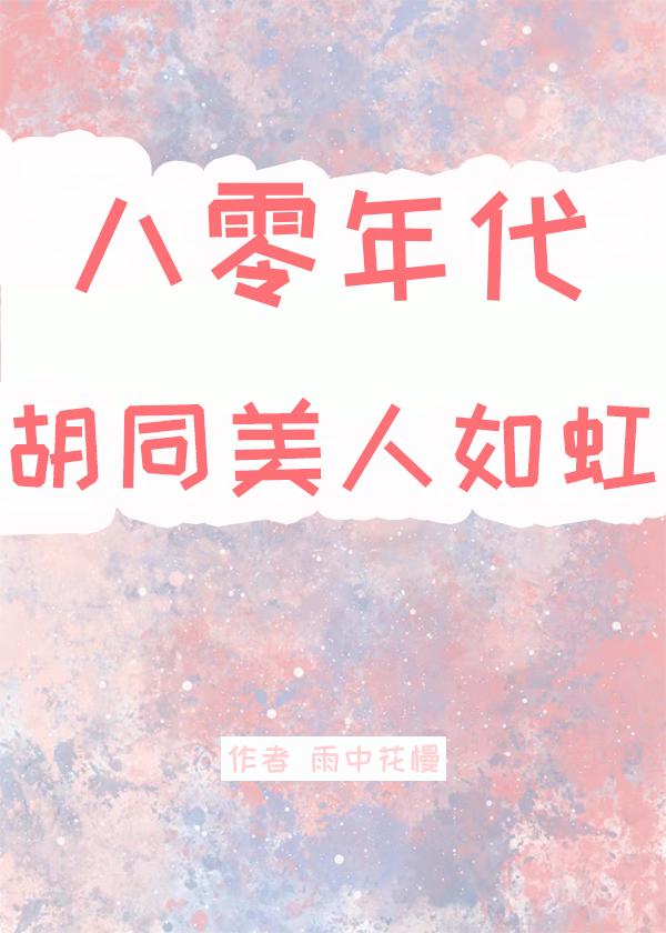 八十年代美人如蜜格格党