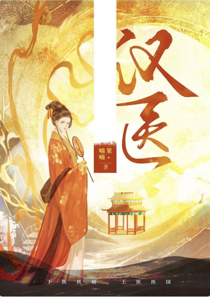 穿成汉武帝的家庭医生后172章