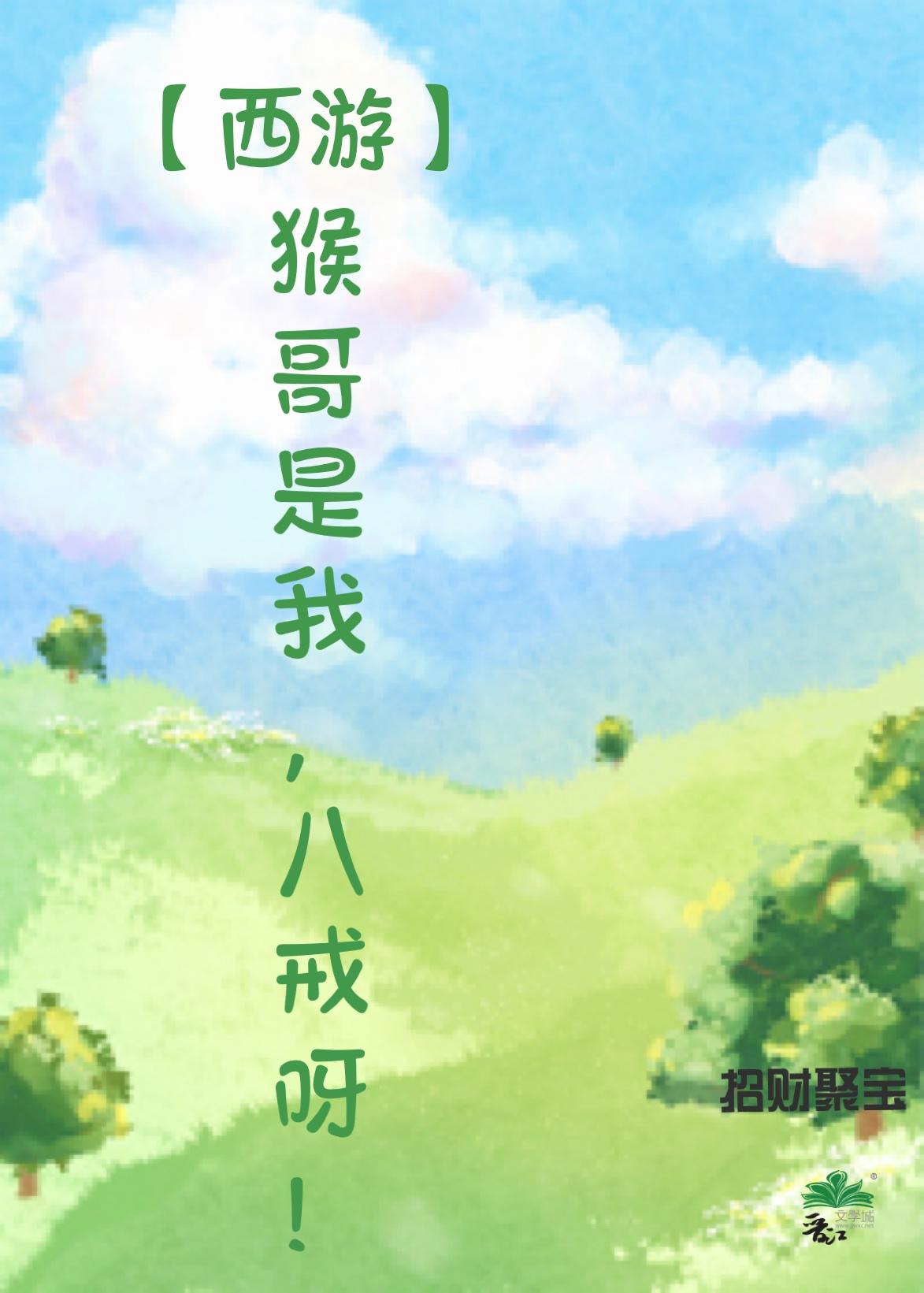 猴哥和八戒说车什么关系