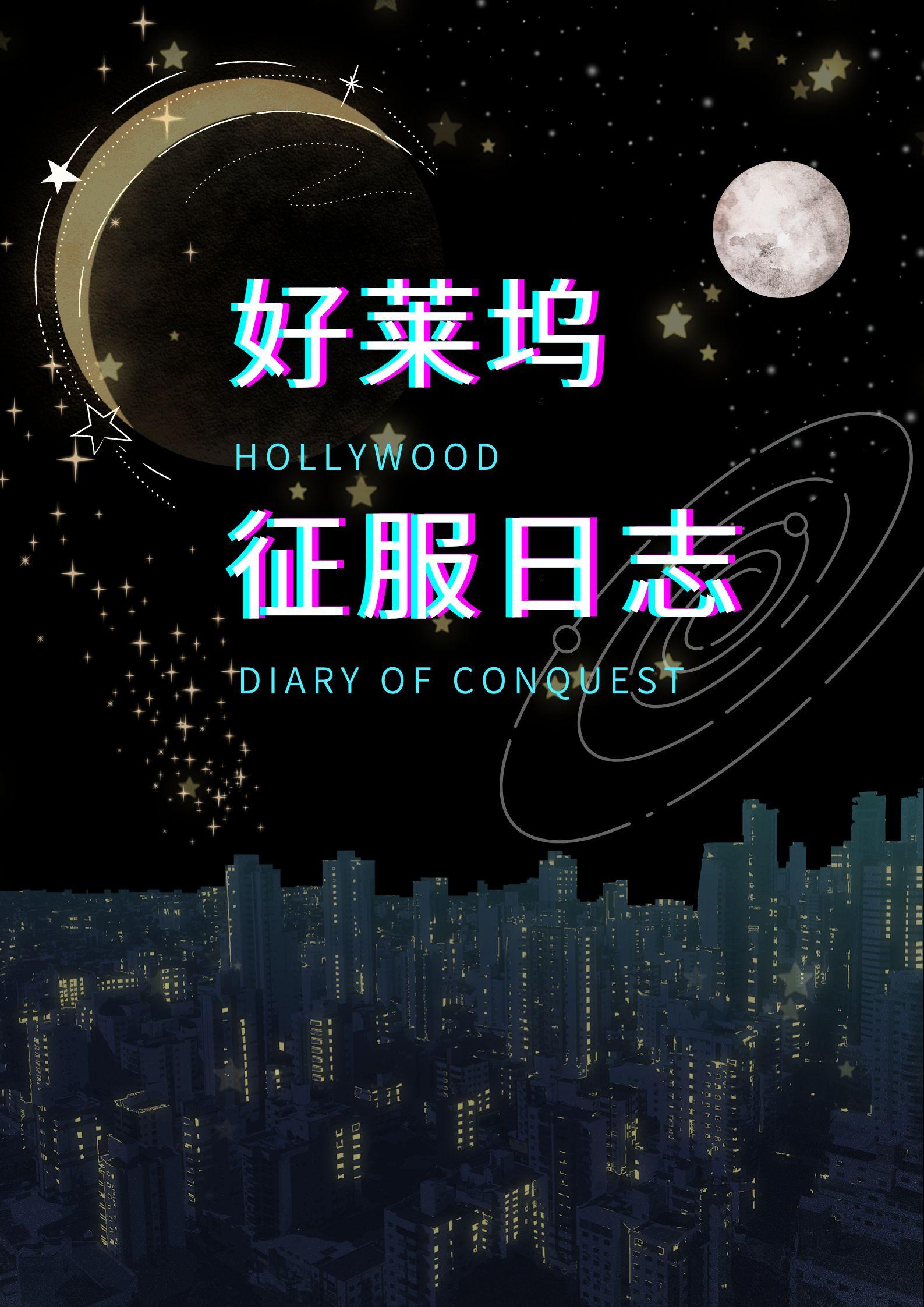 美娱好莱坞征服日志